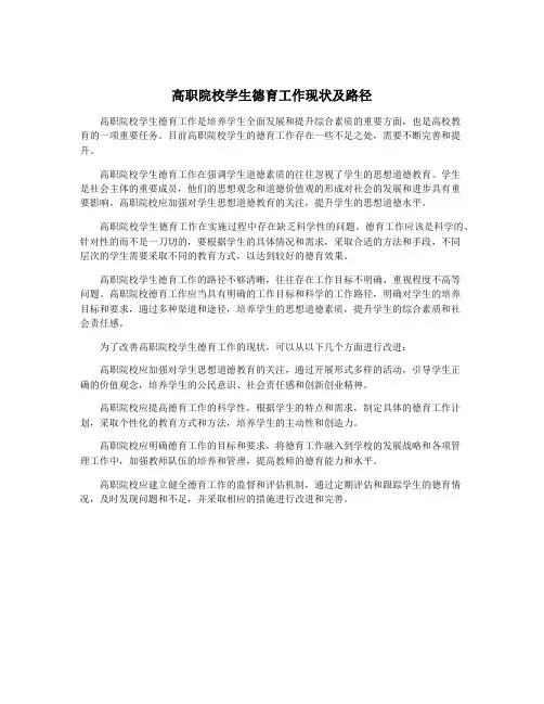 高职院校学生德育工作现状及路径