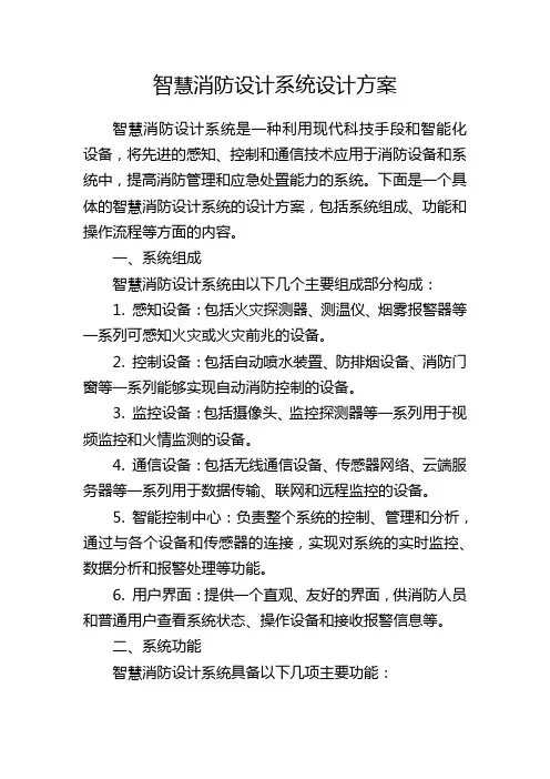 智慧消防设计系统设计方案