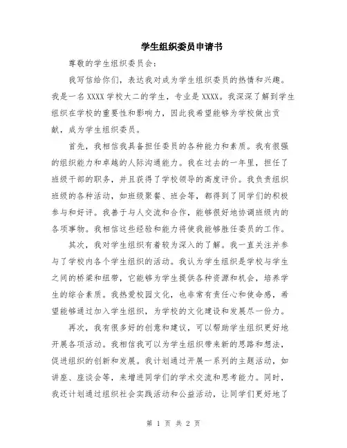 学生组织委员申请书