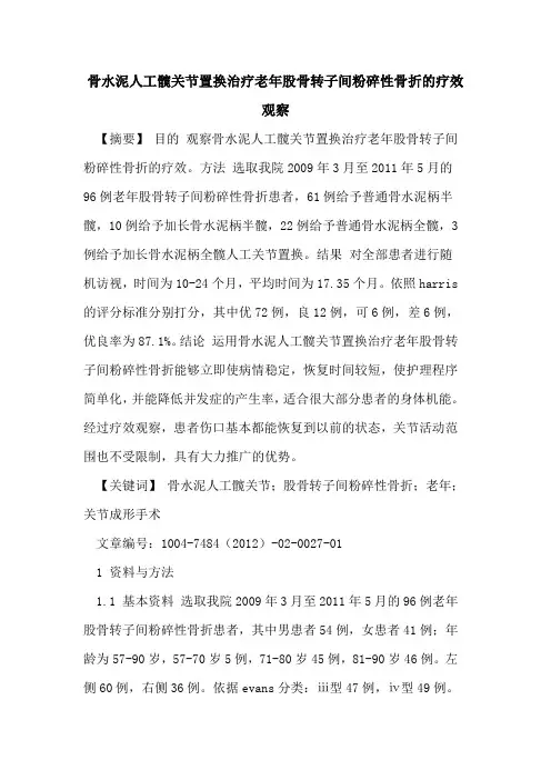 骨水泥人工髋关节置换治疗老年股骨转子间粉碎性骨折疗效观察