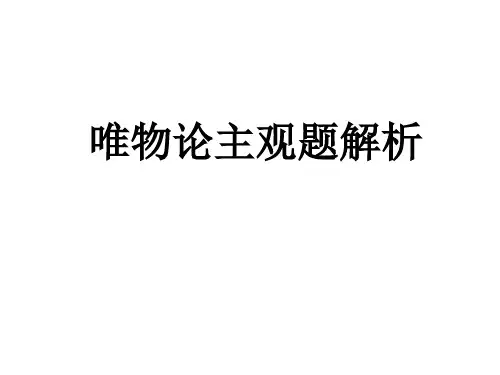 唯物论主观题解析