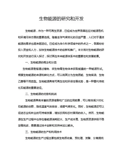 生物能源的研究和开发