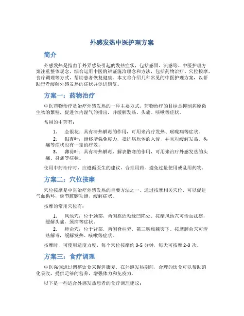 外感发热中医护理方案
