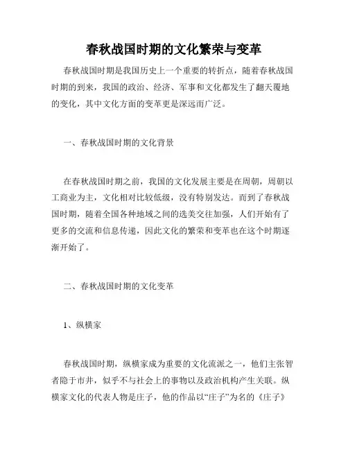 春秋战国时期的文化繁荣与变革