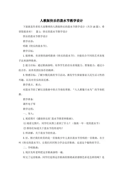人教版快乐的泼水节教学设计