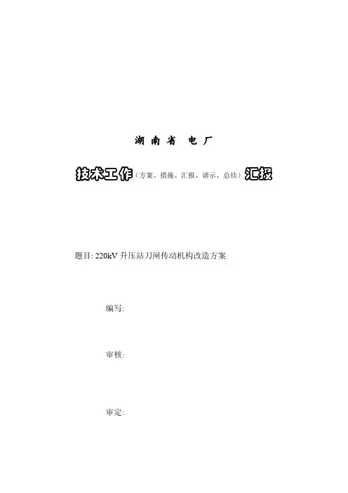 升压站隔离刀闸维护改造方案