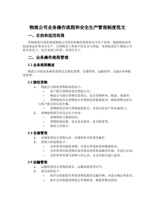 物流公司业务操作流程和安全生产管理制度范文