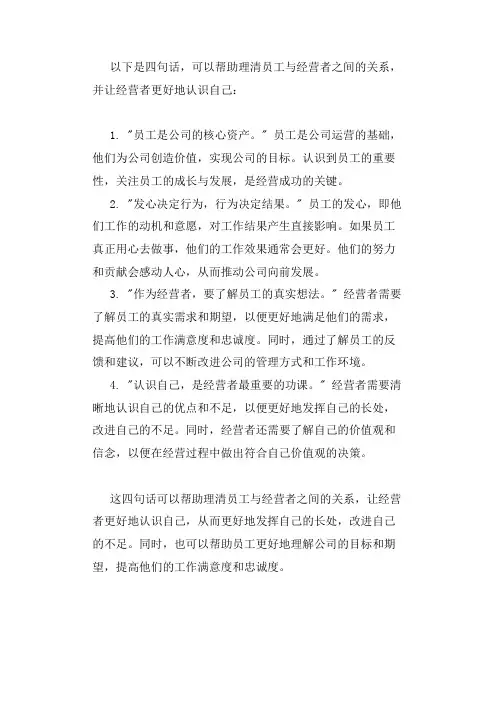 四句话理清关系员工真正的发心让人感动这四句话让经营者更好认识自己