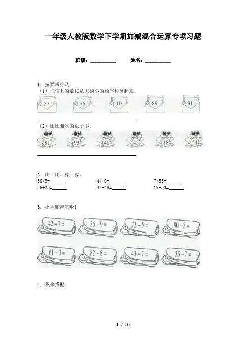 一年级人教版数学下学期加减混合运算专项习题