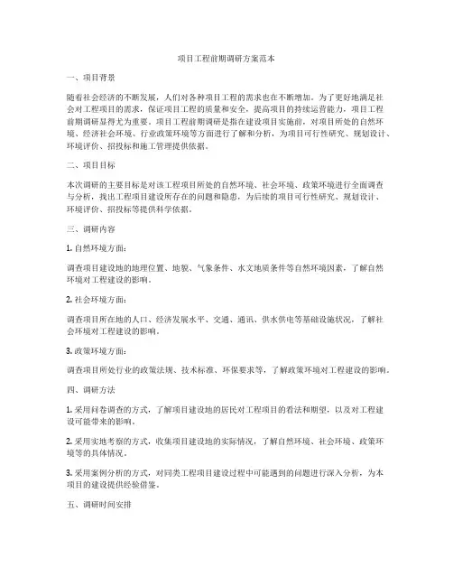 项目工程前期调研方案范本