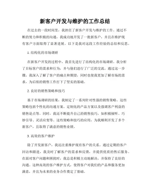 新客户开发与维护的工作总结