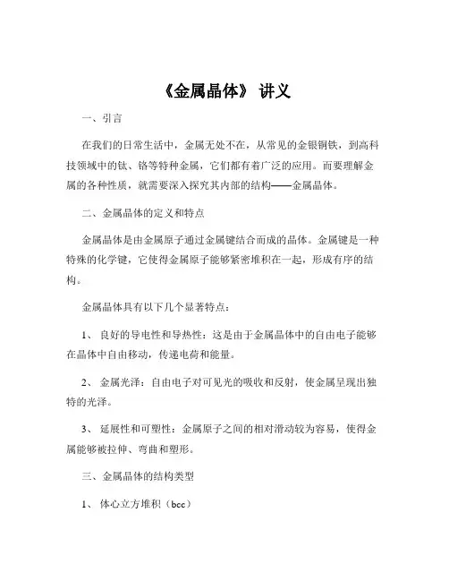 《金属晶体》 讲义