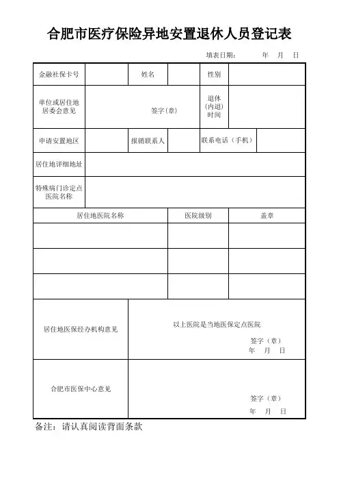 合肥市医疗保险异地安置退休人员登记表