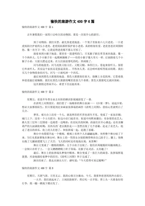愉快的旅游作文400字6篇