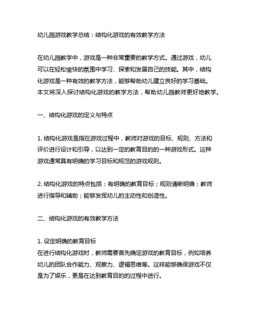幼儿园游戏教学总结：结构化游戏的有效教学方法