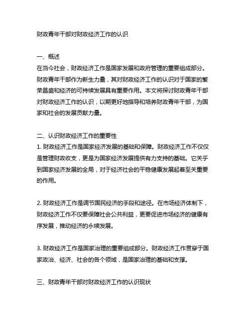 财政青年干部对财政经济工作的认识