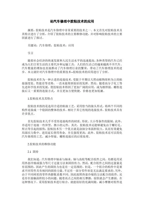 论汽车修理中胶粘技术的应用