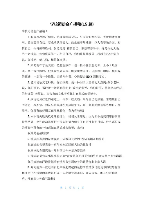 学校运动会广播稿(15篇)