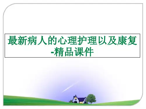 最新病人的心理护理以及康复-精品课件