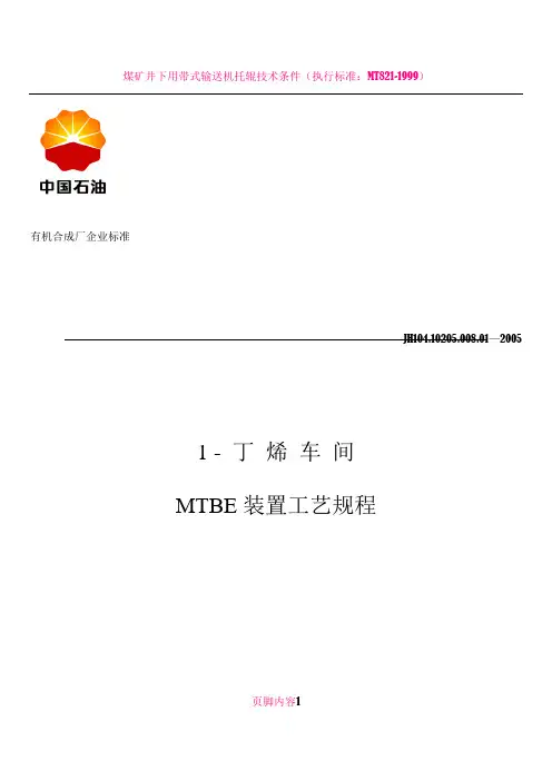 MTBE工艺规程