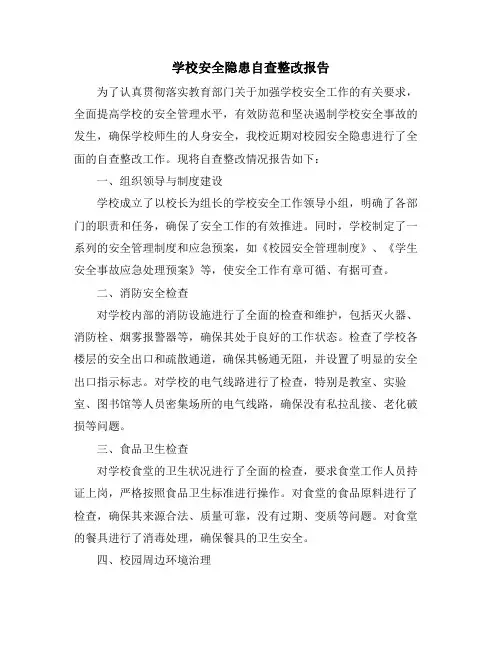 学校安全隐患自查整改报告