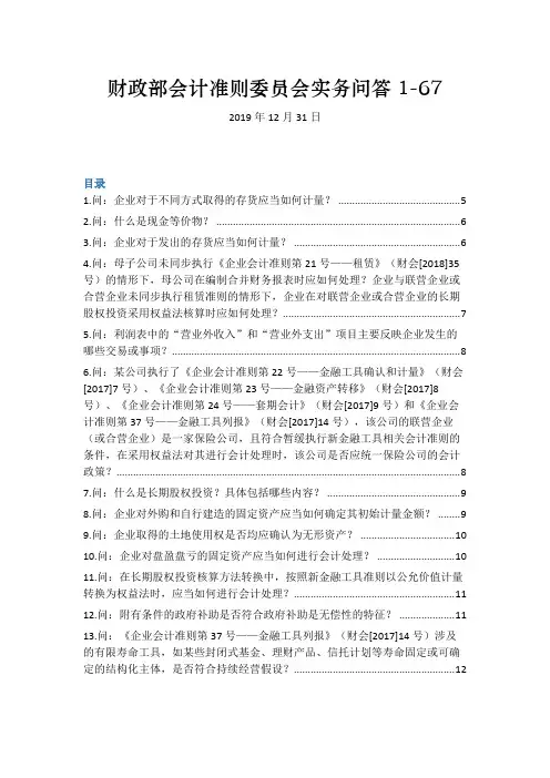 财政部会计准则委员会实务问答1-67(20191231) (1)