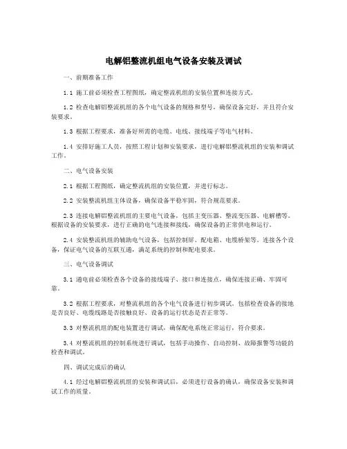 电解铝整流机组电气设备安装及调试