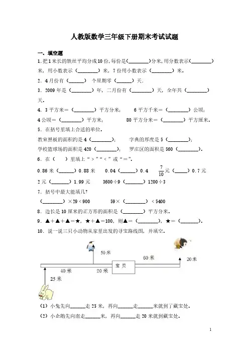 人教版数学三年级下册期末考试试卷含答案