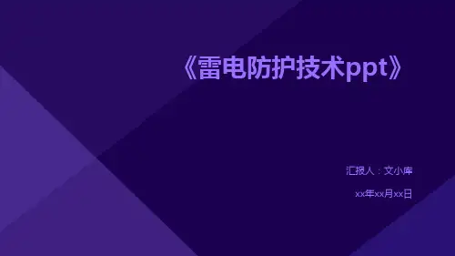 雷电防护技术ppt