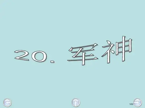 军神第一课时市公开课一等奖省赛课微课金奖PPT课件