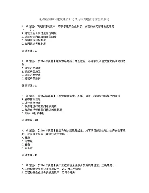 初级经济师《建筑经济》考试历年真题汇总含答案参考82