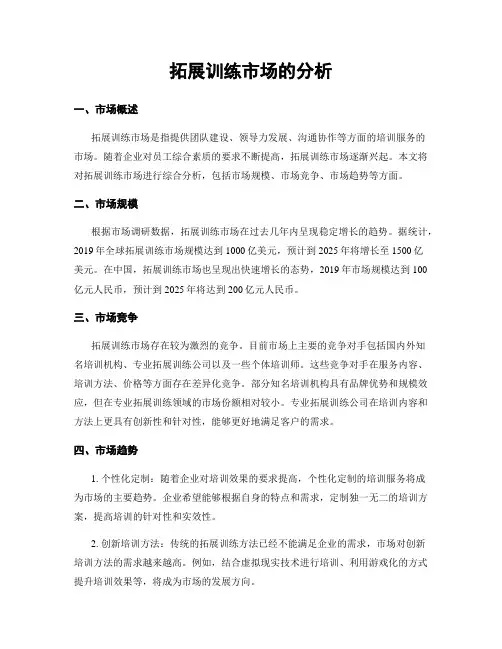 拓展训练市场的分析
