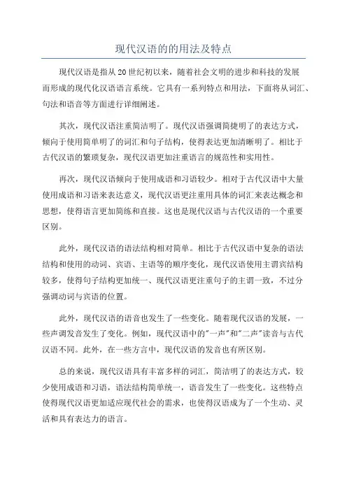 现代汉语的的用法及特点