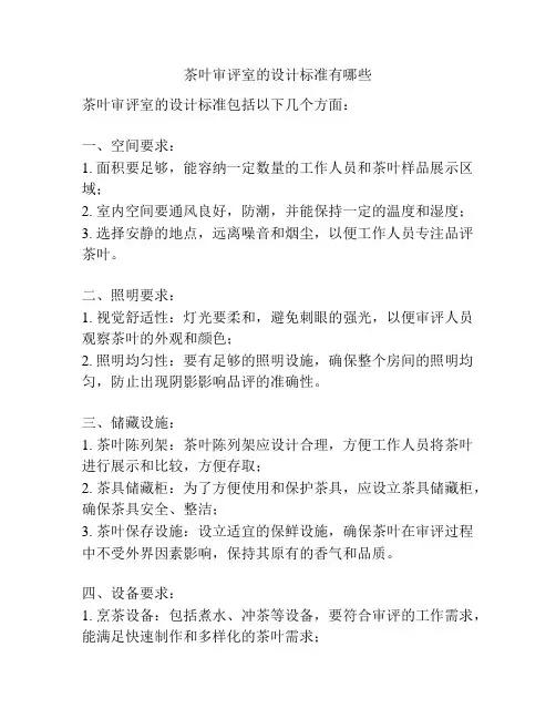 茶叶审评室的设计标准有哪些