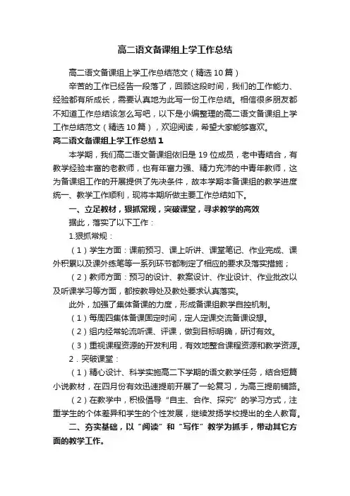 高二语文备课组上学工作总结范文（精选10篇）