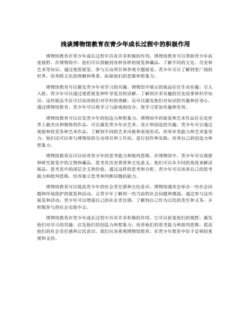 浅谈博物馆教育在青少年成长过程中的积极作用