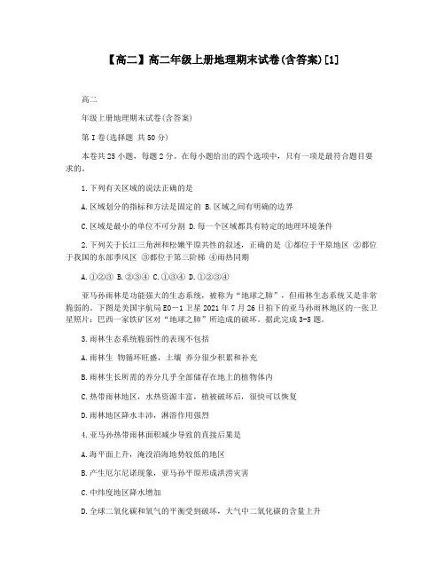 【高二】高二年级上册地理期末试卷(含答案)[1]