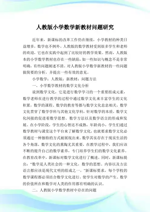 人教版小学数学新教材问题研究.doc