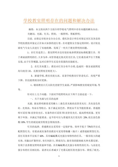 学校教室照明存在的问题和解决办法