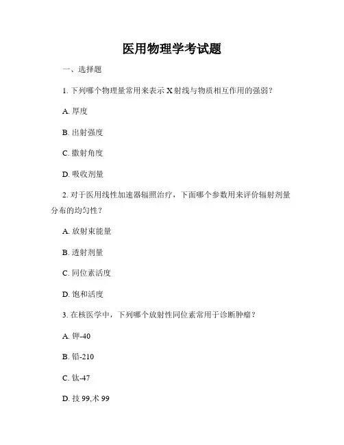 医用物理学考试题