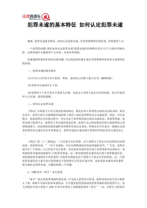 犯罪未遂的基本特征 如何认定犯罪未遂