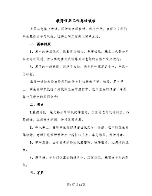 教师值周工作总结模板(六篇)