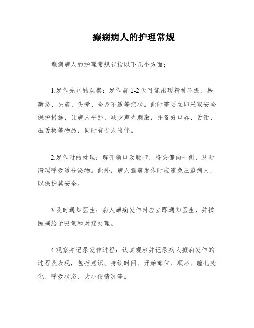 癫痫病人的护理常规