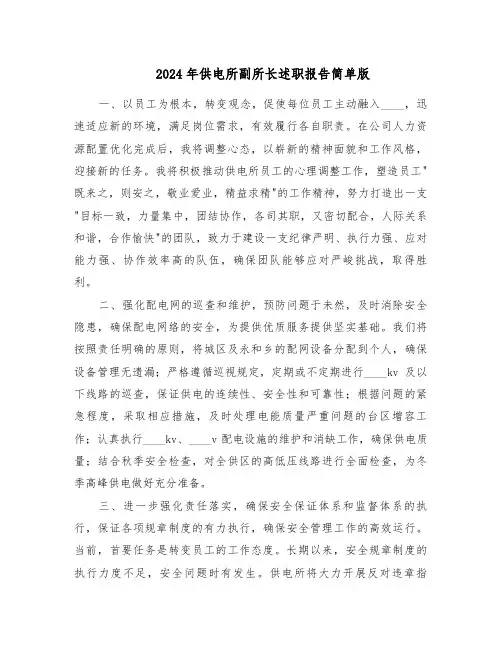 2024年供电所副所长述职报告简单版（三篇）
