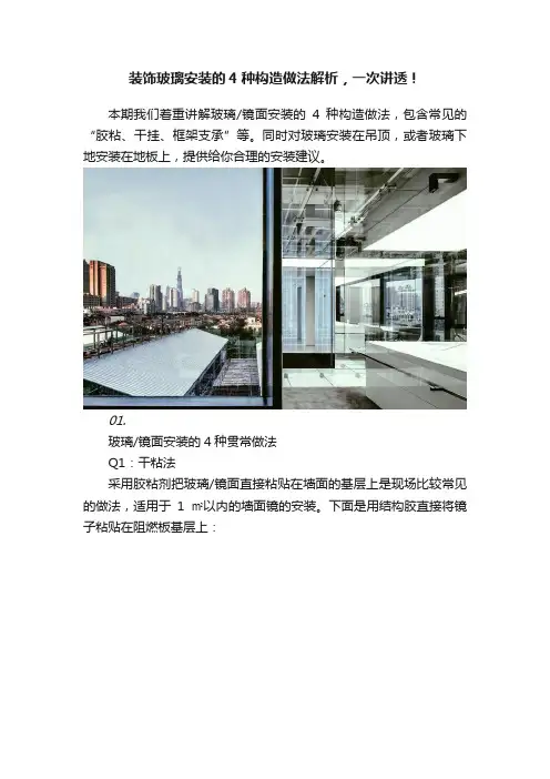 装饰玻璃安装的4种构造做法解析，一次讲透！