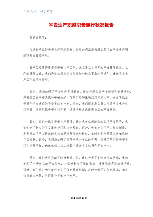 安全生产职能职责履行情况报告