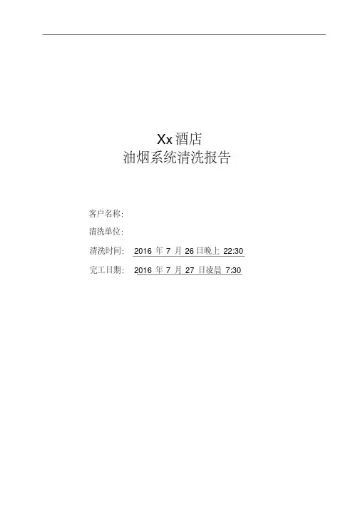 油烟清洗报告