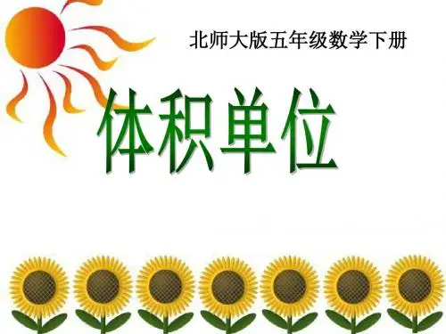 体积单位_长方体PPT优秀课件2