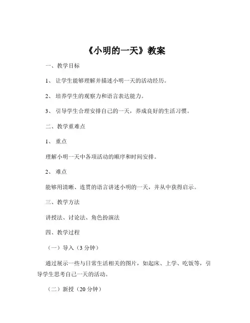 《小明的一天》教案