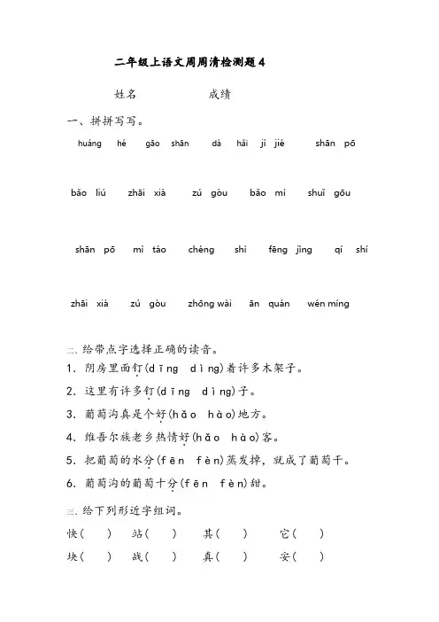 二年级上语文周周清检测题4
